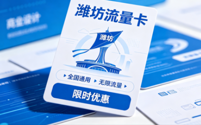 潍坊流量卡办理流程